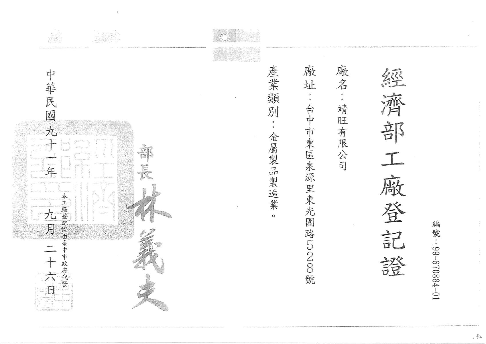 proimages/index/經濟部工廠登記證-Factory-Registration-Certificate.jpg
